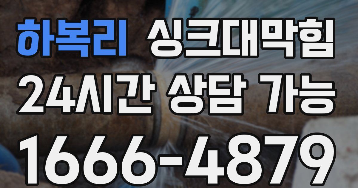 하복리 싱크대 뚫기