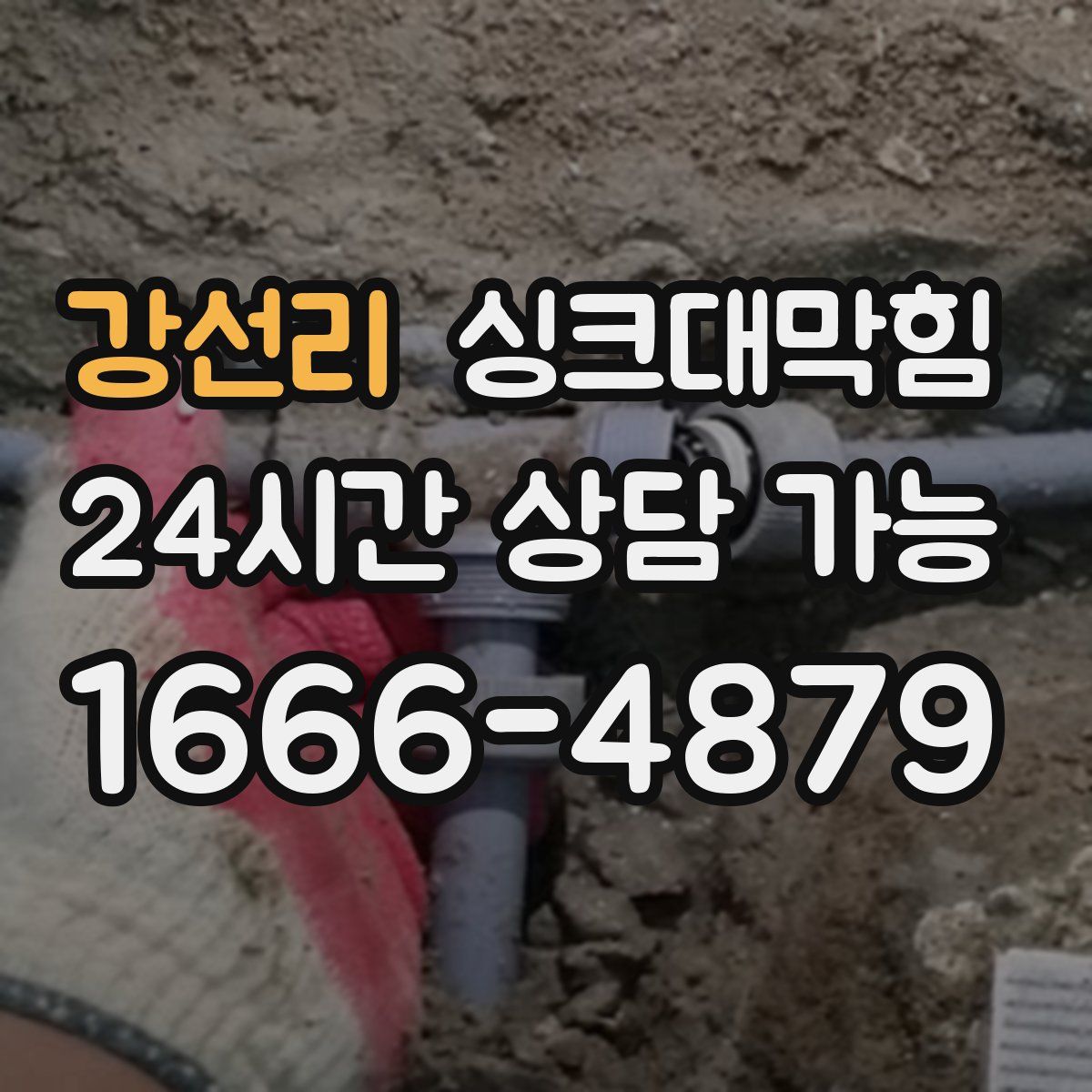 강선리 싱크대막힘