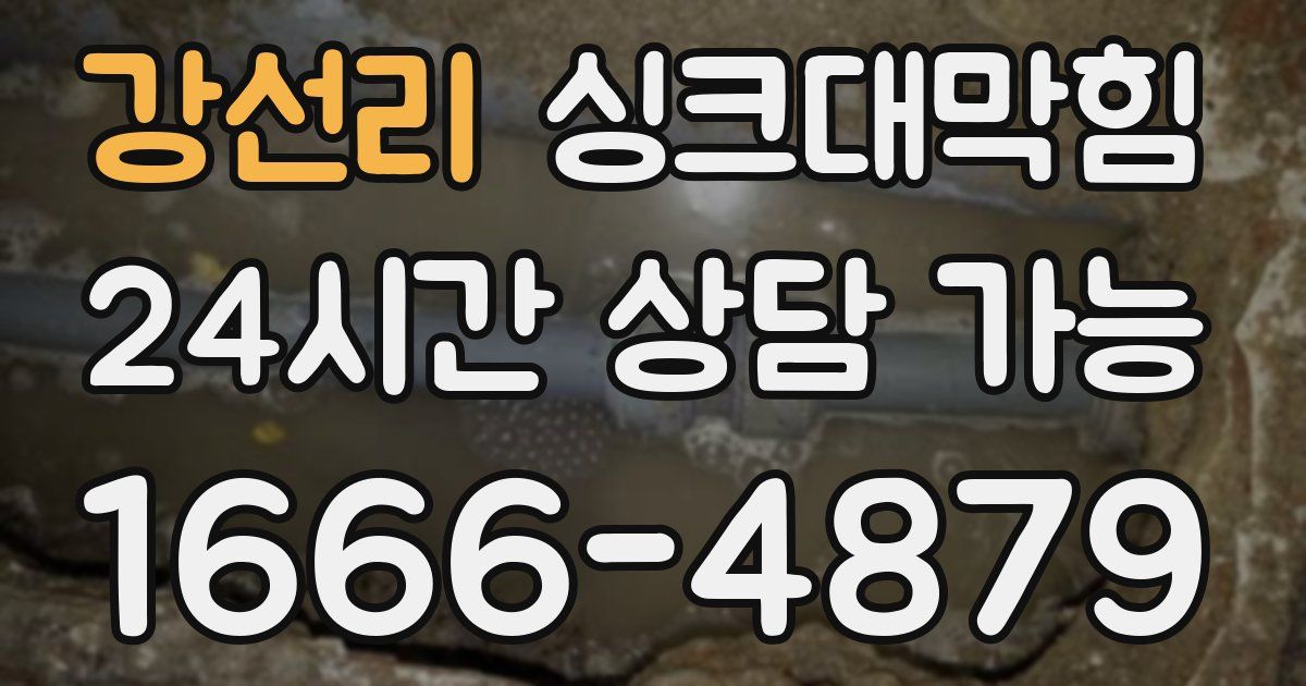 강선리 싱크대 뚫기