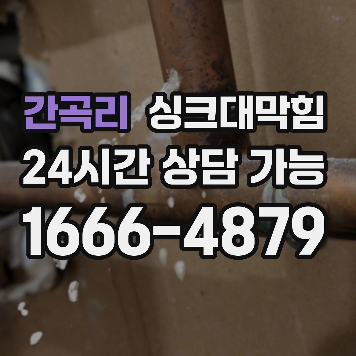 간곡리 싱크대막힘