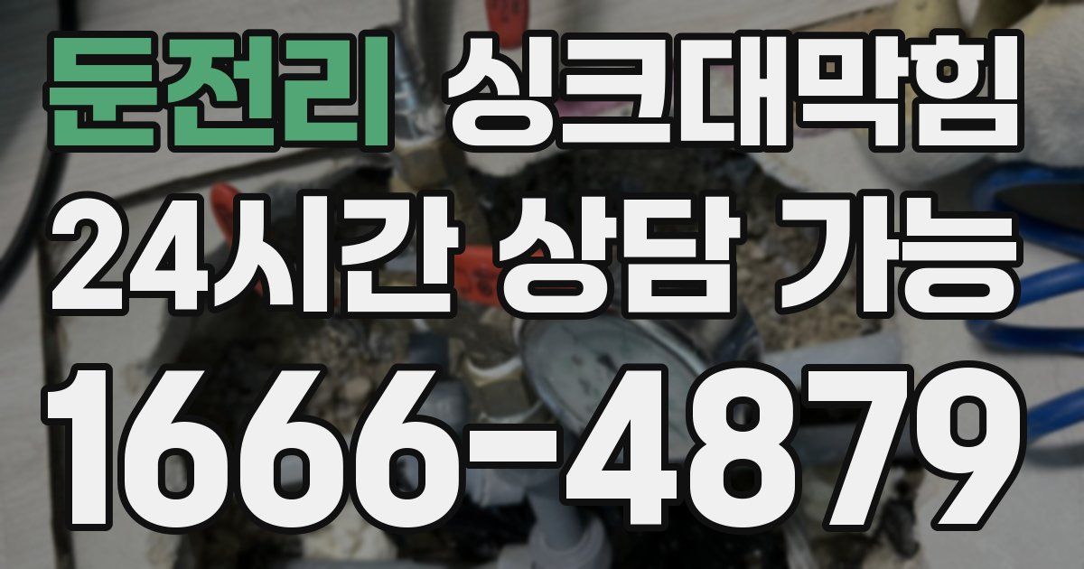둔전리 싱크대 뚫기