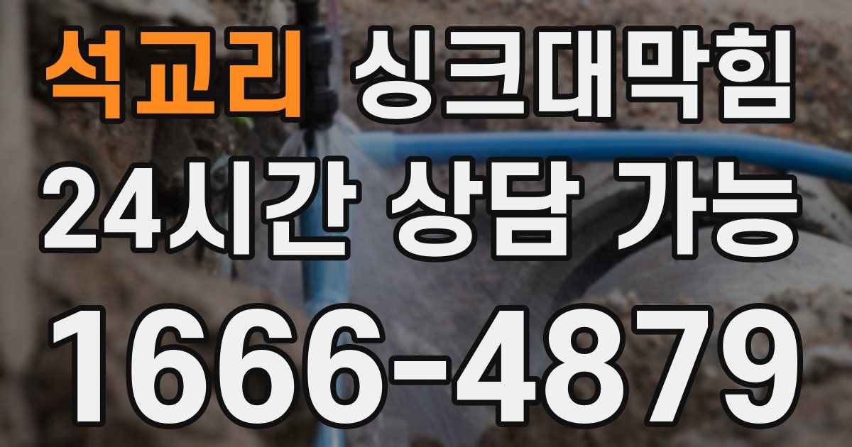 석교리 싱크대 뚫기