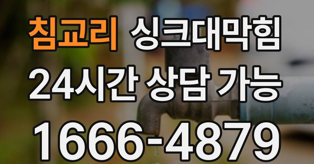 침교리 싱크대 뚫기