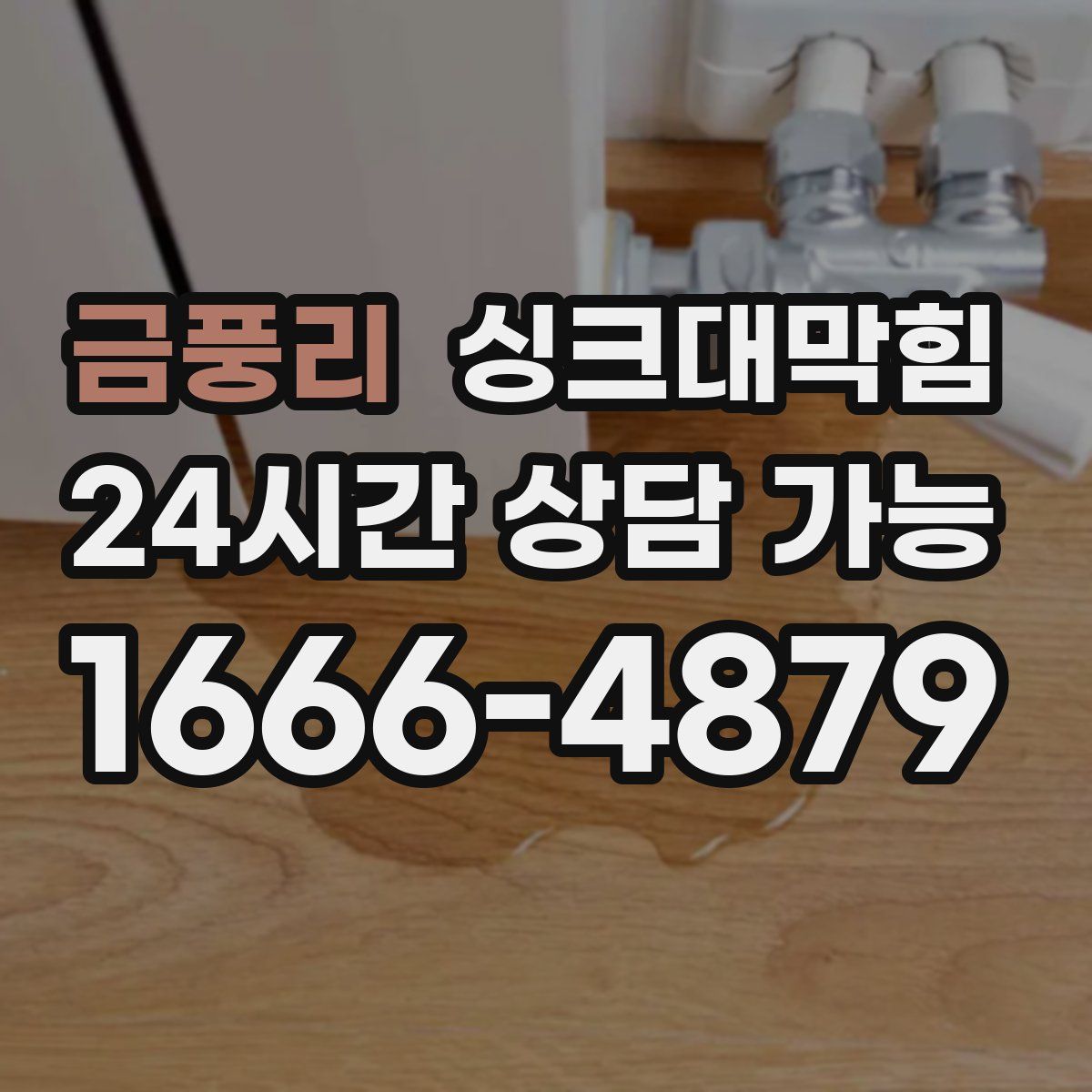 금풍리 싱크대막힘