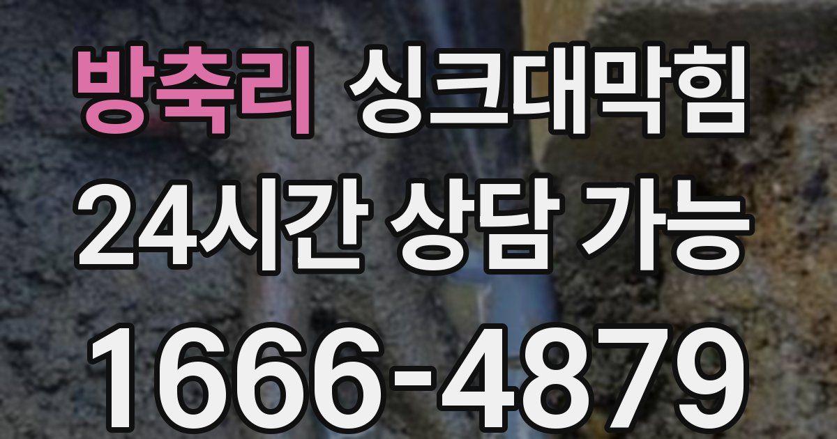 방축리 싱크대 뚫기