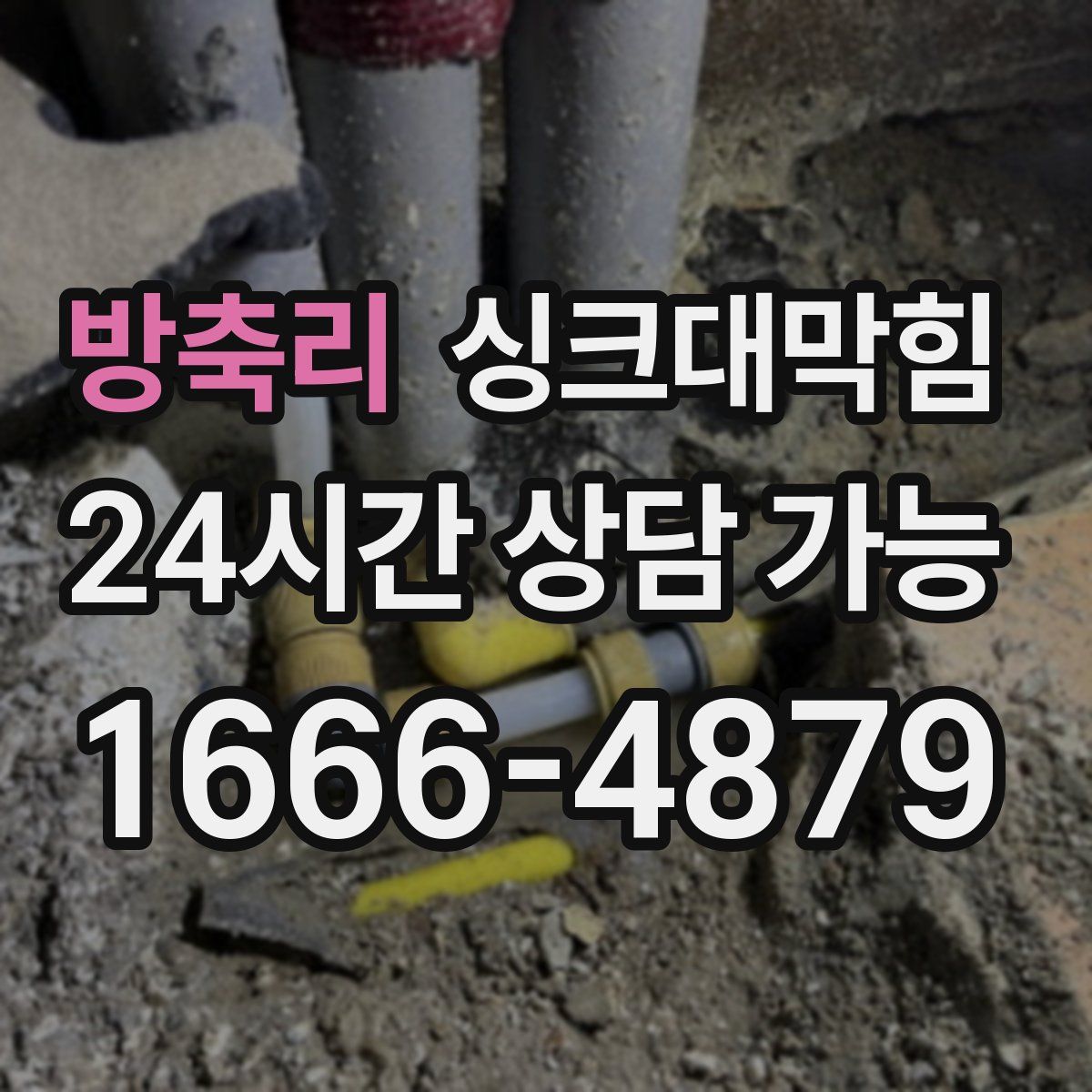 방축리 싱크대막힘