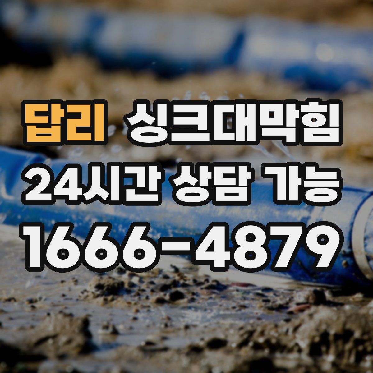 답리 싱크대막힘