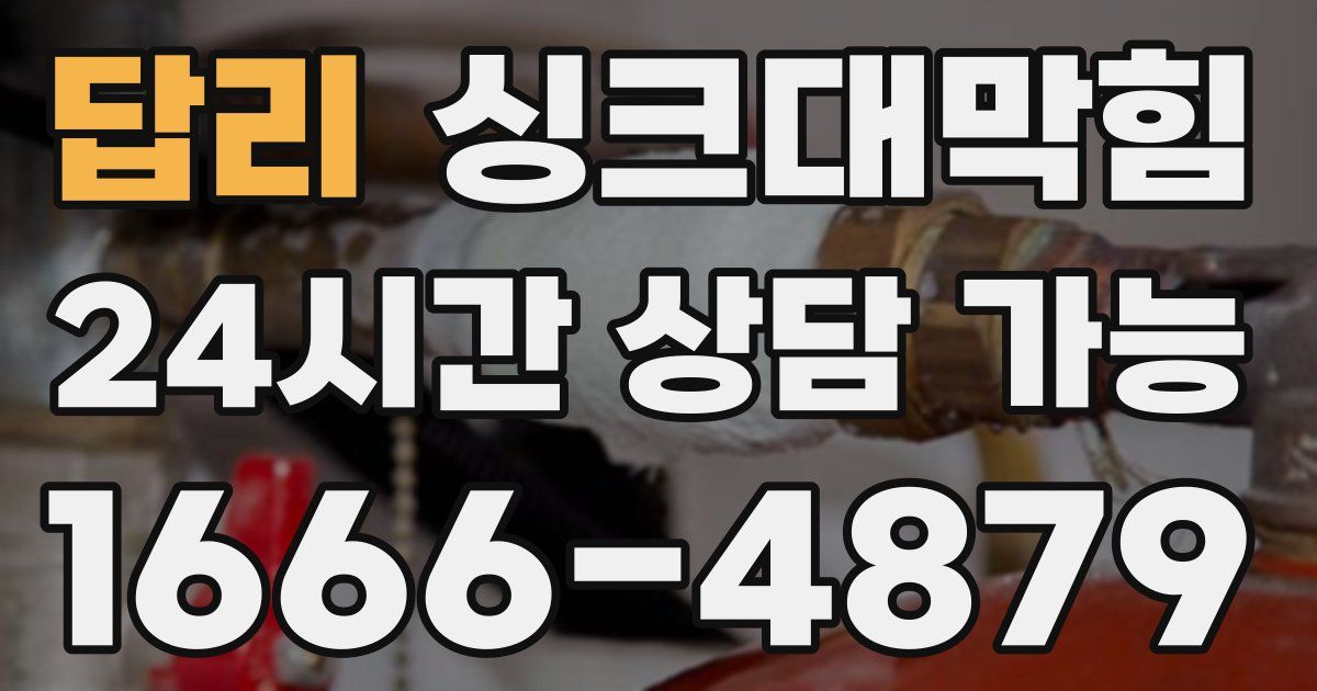 답리 싱크대 뚫기