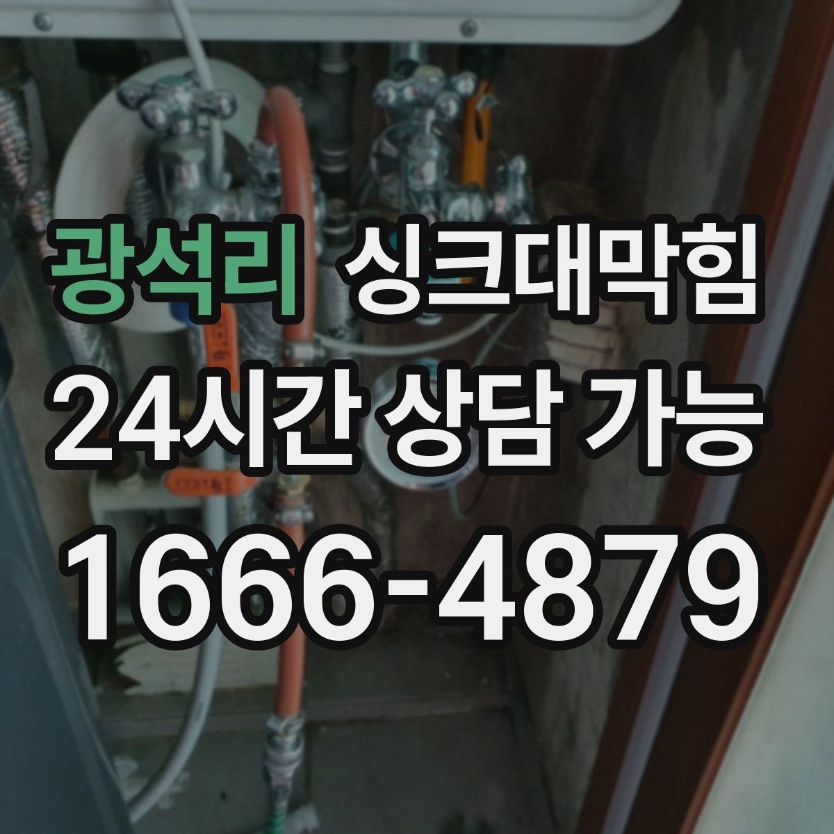 광석리 싱크대막힘