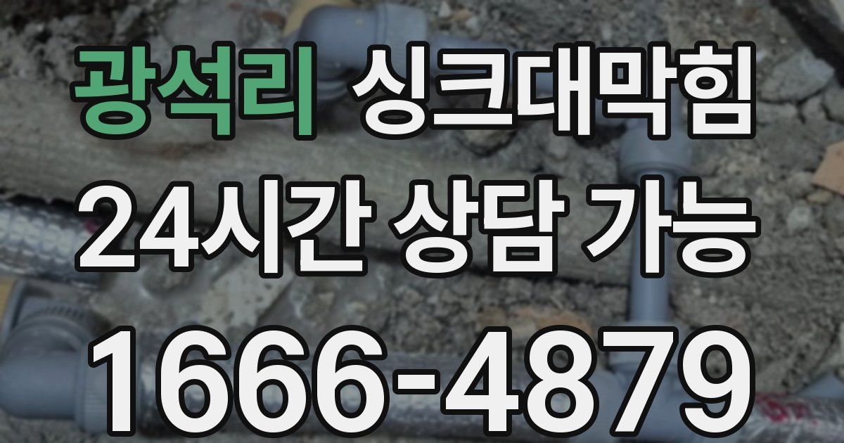 광석리 싱크대 뚫기
