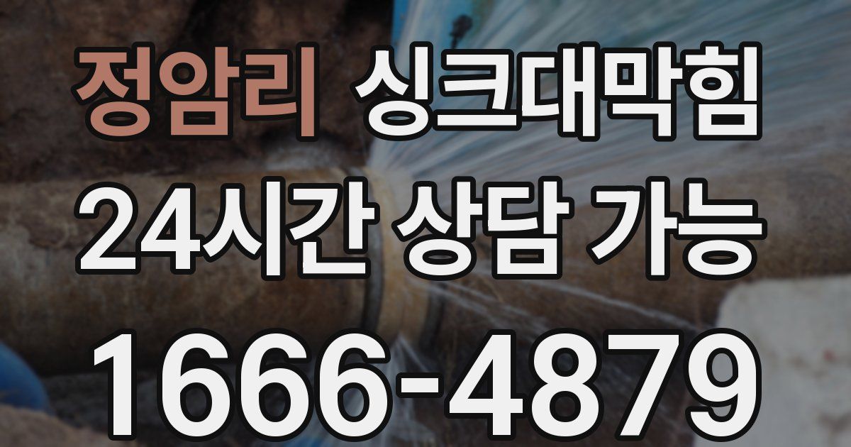 정암리 싱크대 뚫기