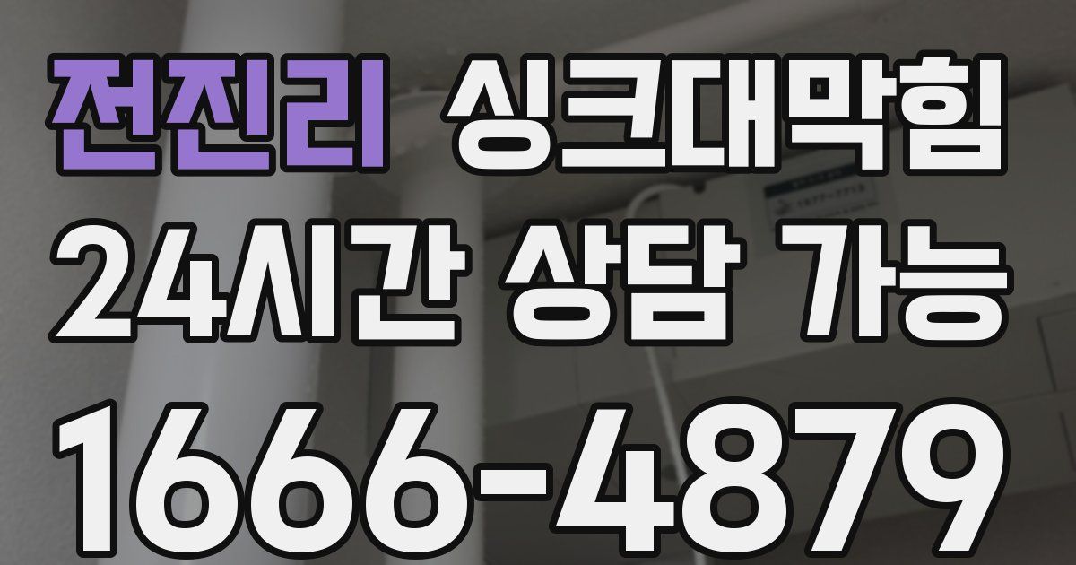 전진리 싱크대 뚫기