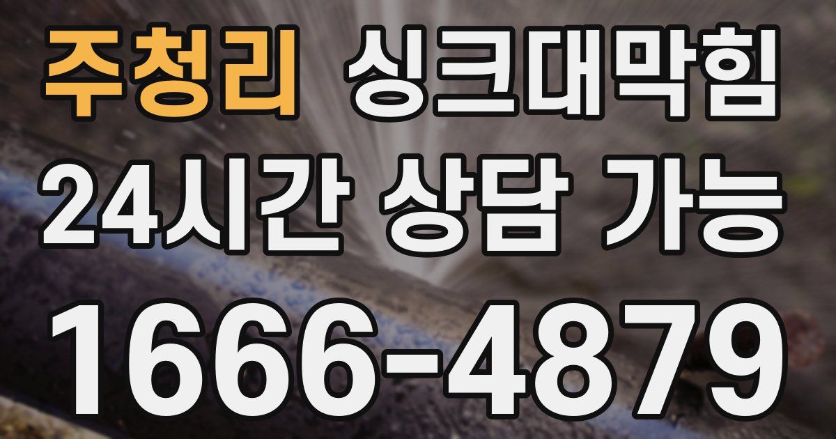 주청리 싱크대 뚫기