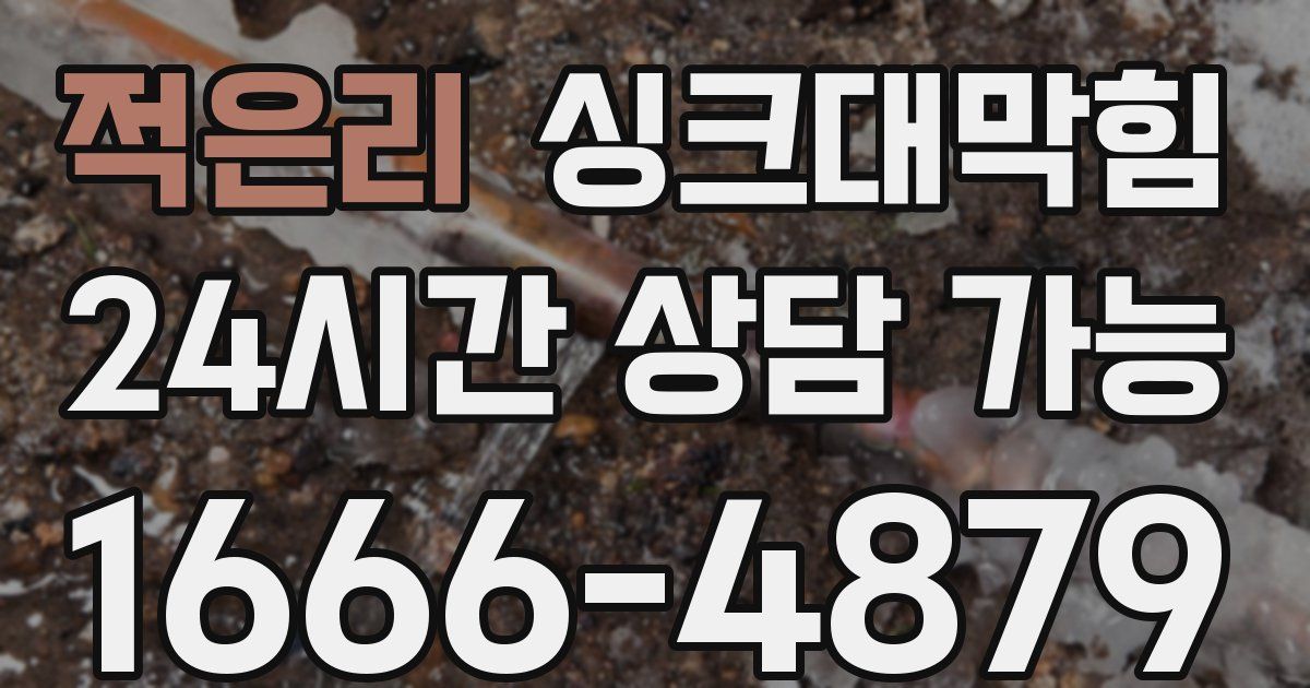 적은리 싱크대 뚫기