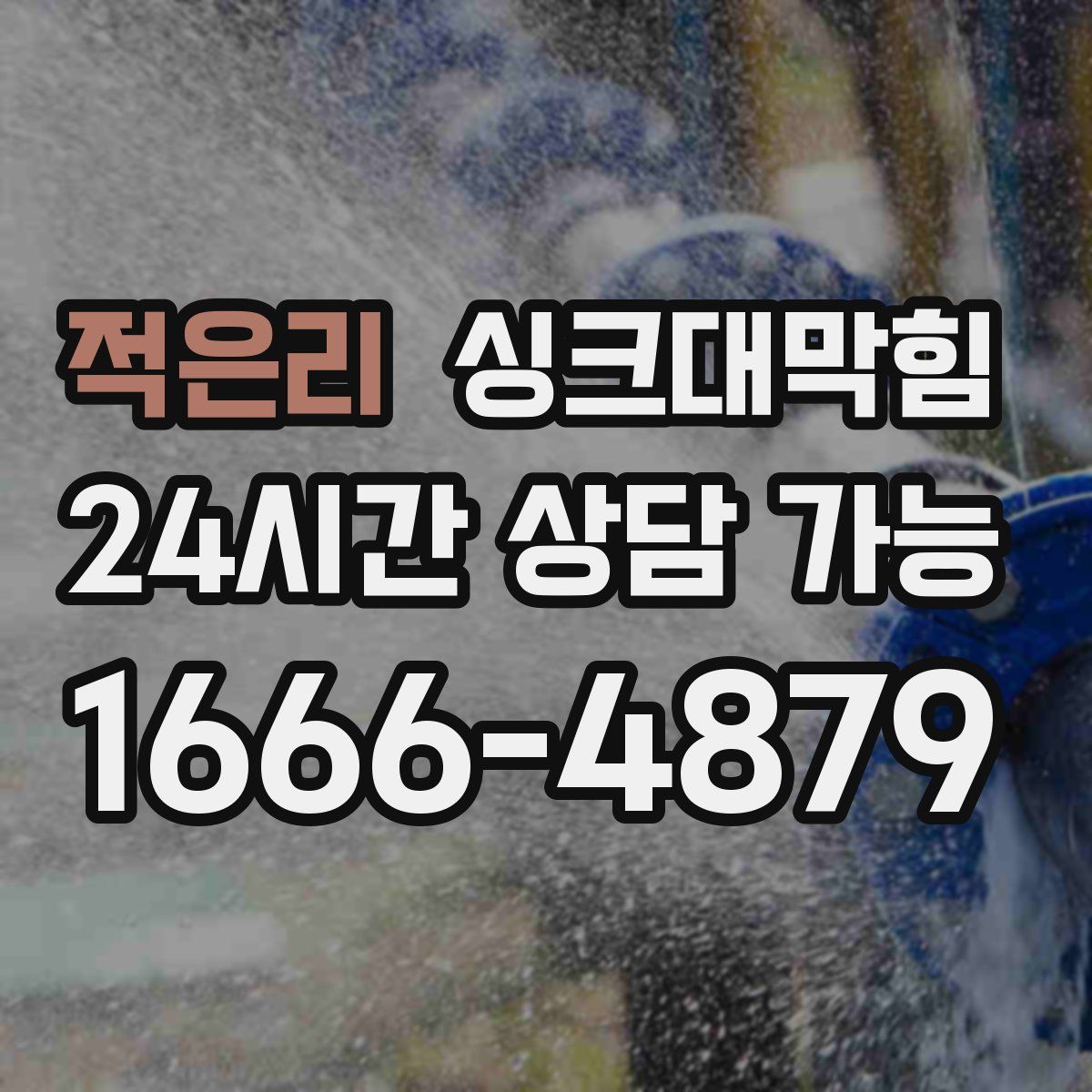 적은리 싱크대막힘