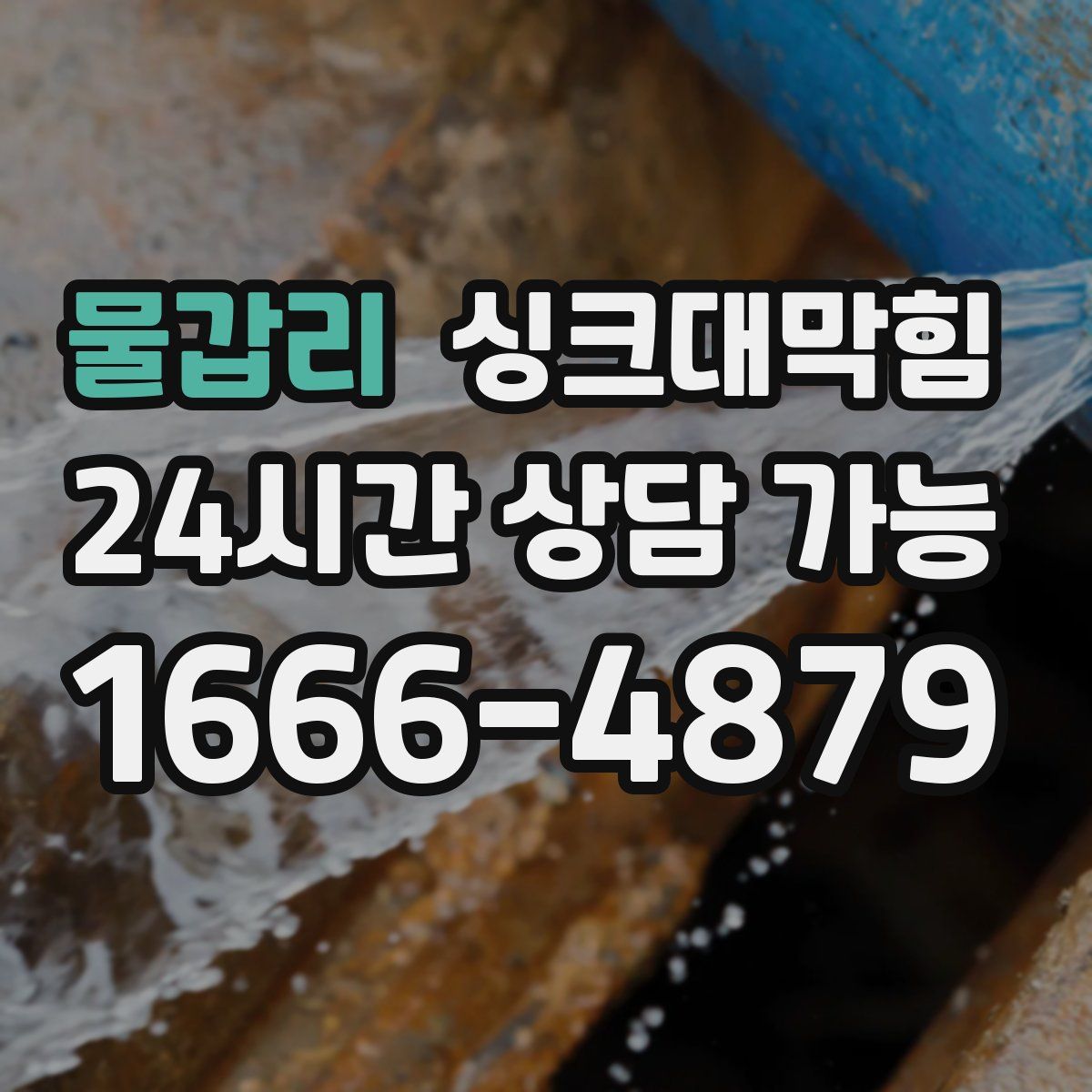 물갑리 싱크대막힘