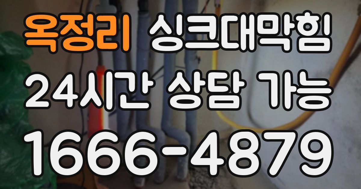 옥정리 싱크대 뚫기