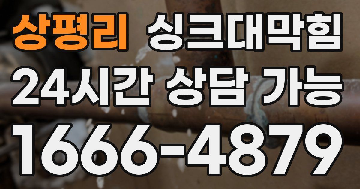 상평리 싱크대 뚫기