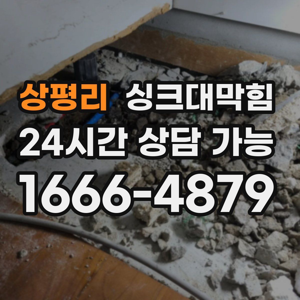 상평리 싱크대막힘