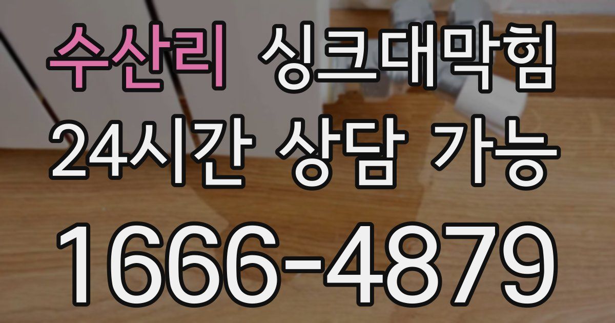 수산리 싱크대 뚫기