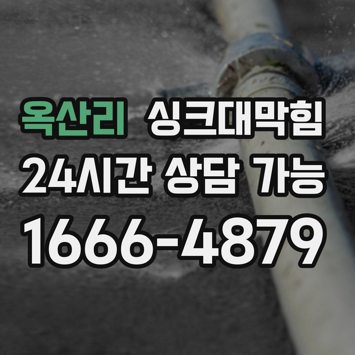 옥산리 싱크대막힘