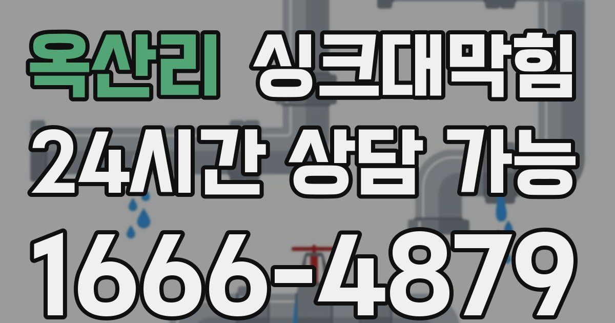 옥산리 싱크대 뚫기