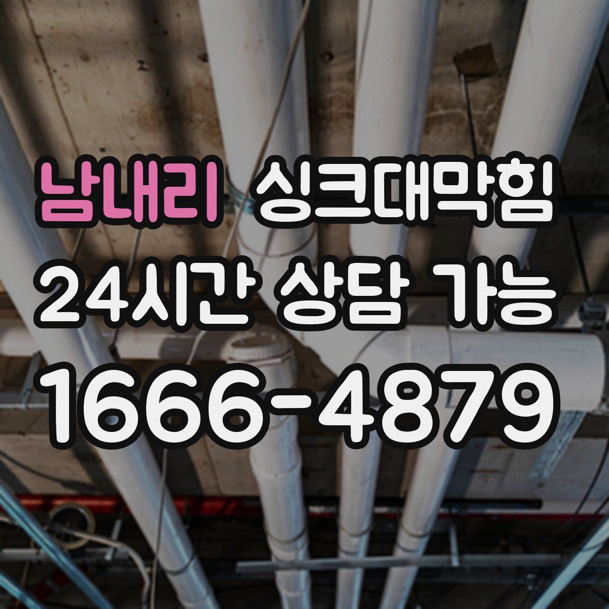 남내리 싱크대막힘