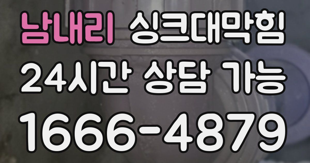 남내리 싱크대 뚫기