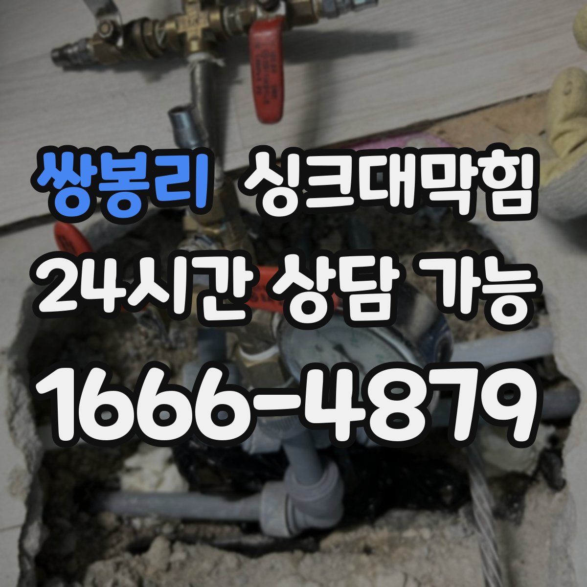 쌍봉리 싱크대막힘