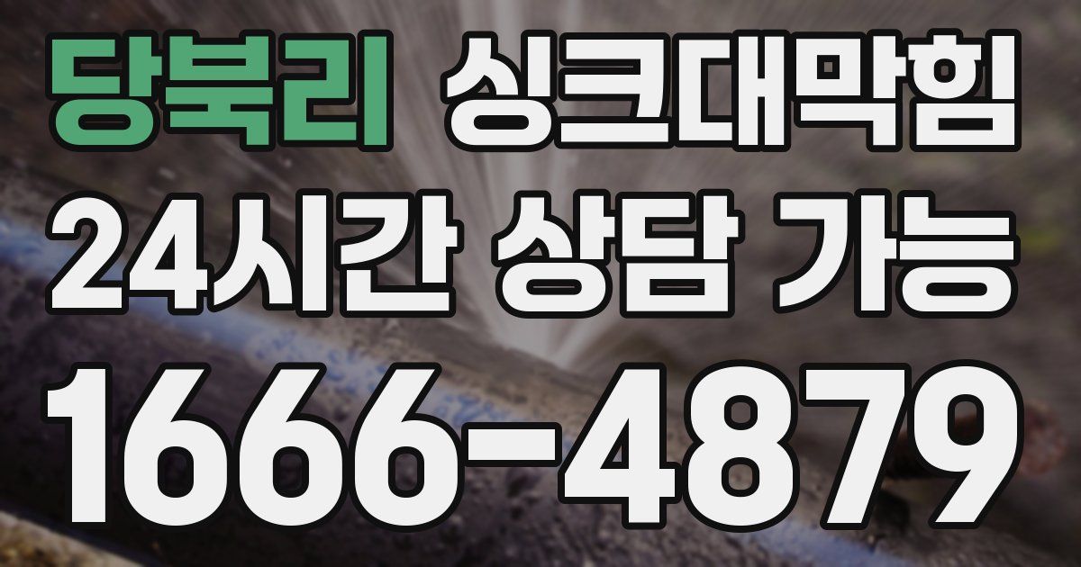 당북리 싱크대 뚫기