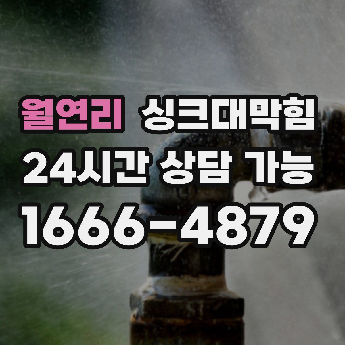 월연리 싱크대막힘