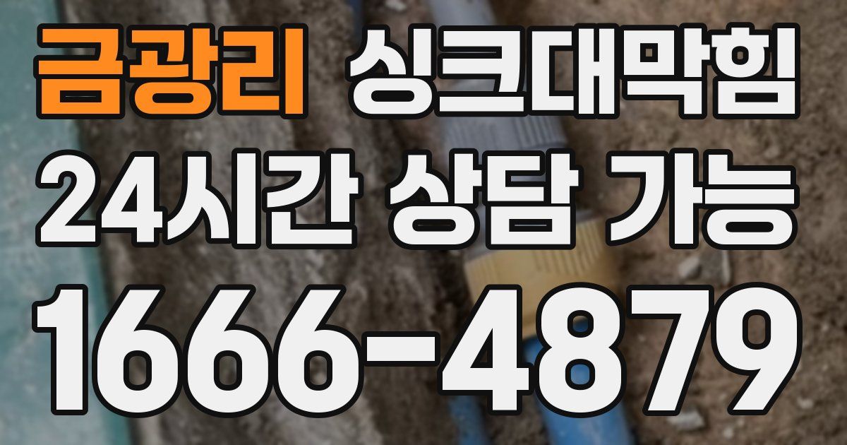 금광리 싱크대 뚫기