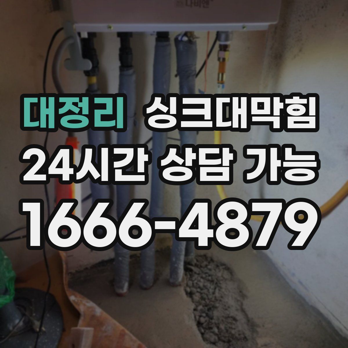 대정리 싱크대막힘