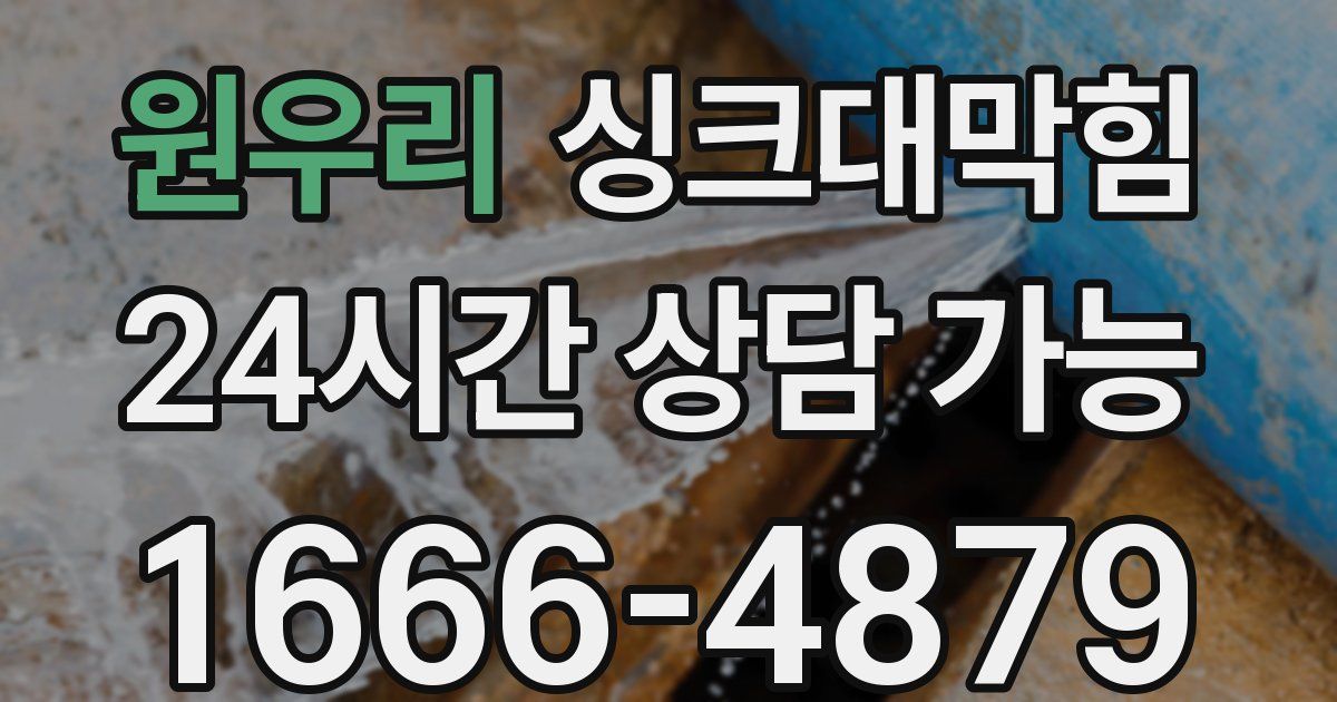 원우리 싱크대 뚫기