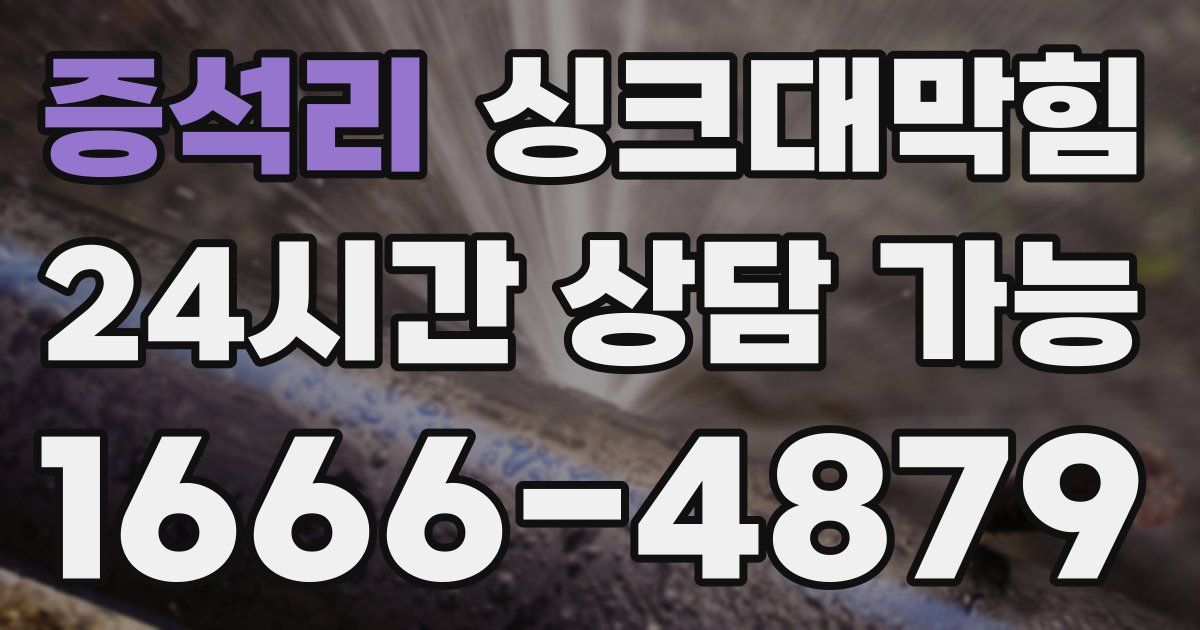 증석리 싱크대 뚫기