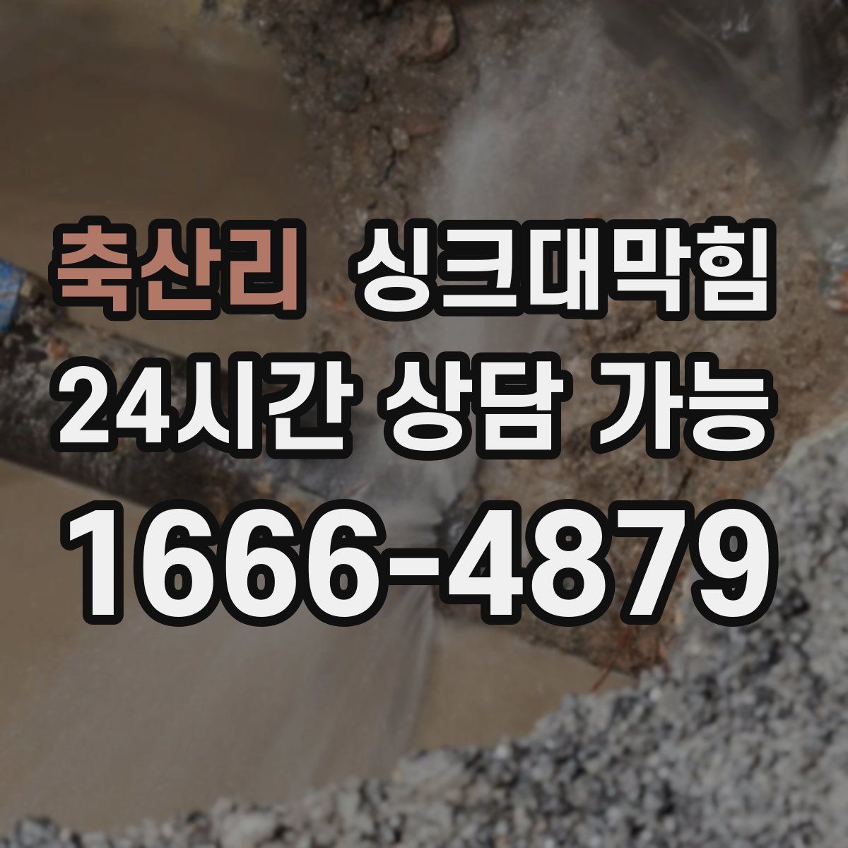 축산리 싱크대막힘