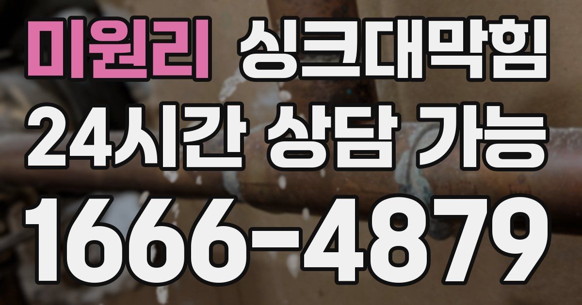 미원리 싱크대 뚫기