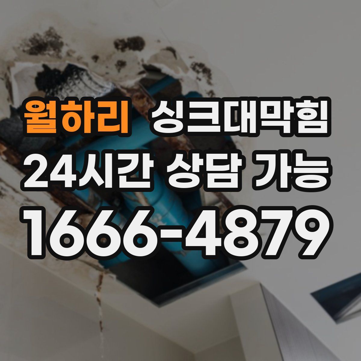 월하리 싱크대막힘