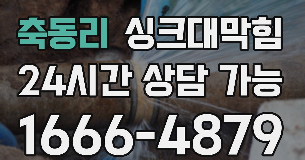 축동리 싱크대 뚫기