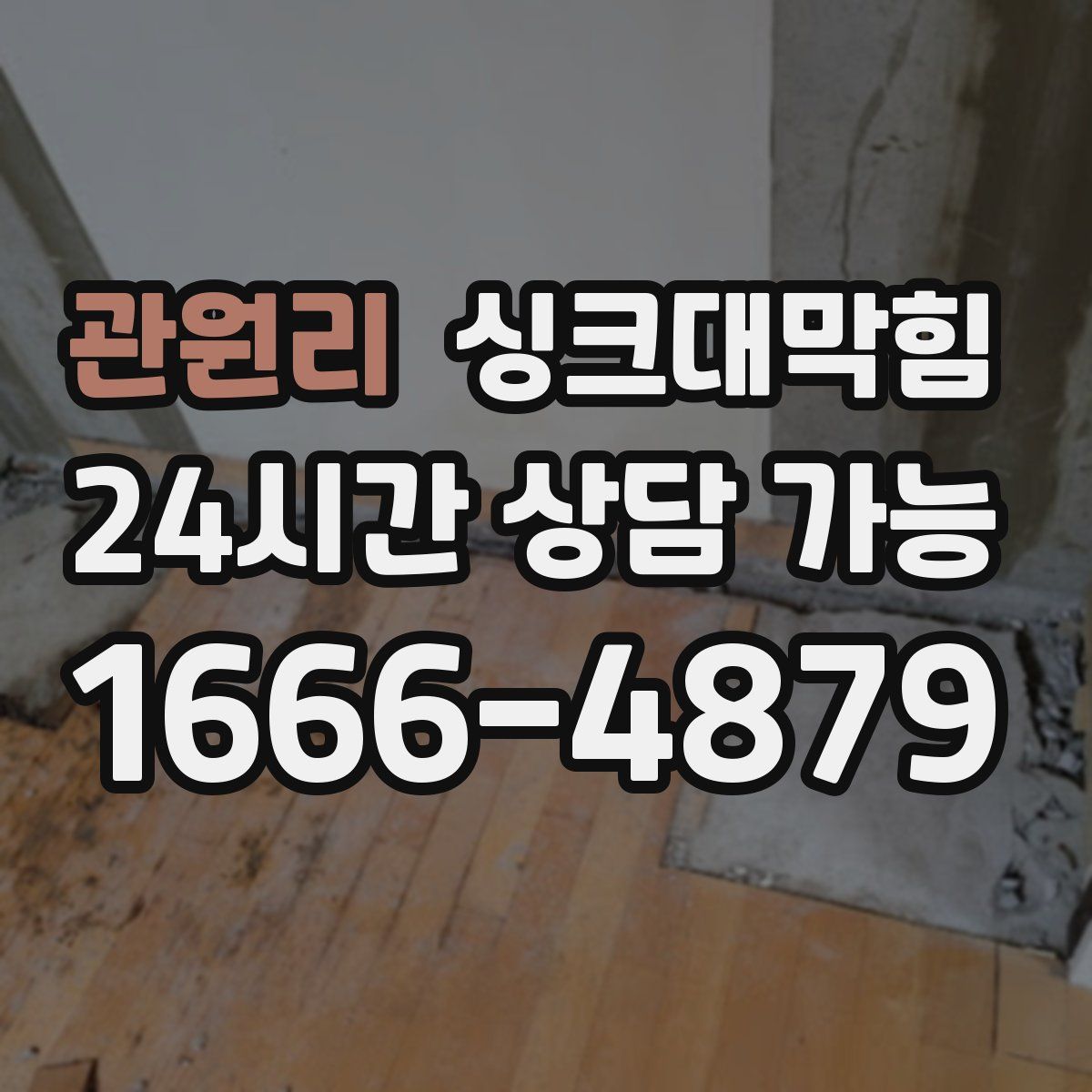 관원리 싱크대막힘