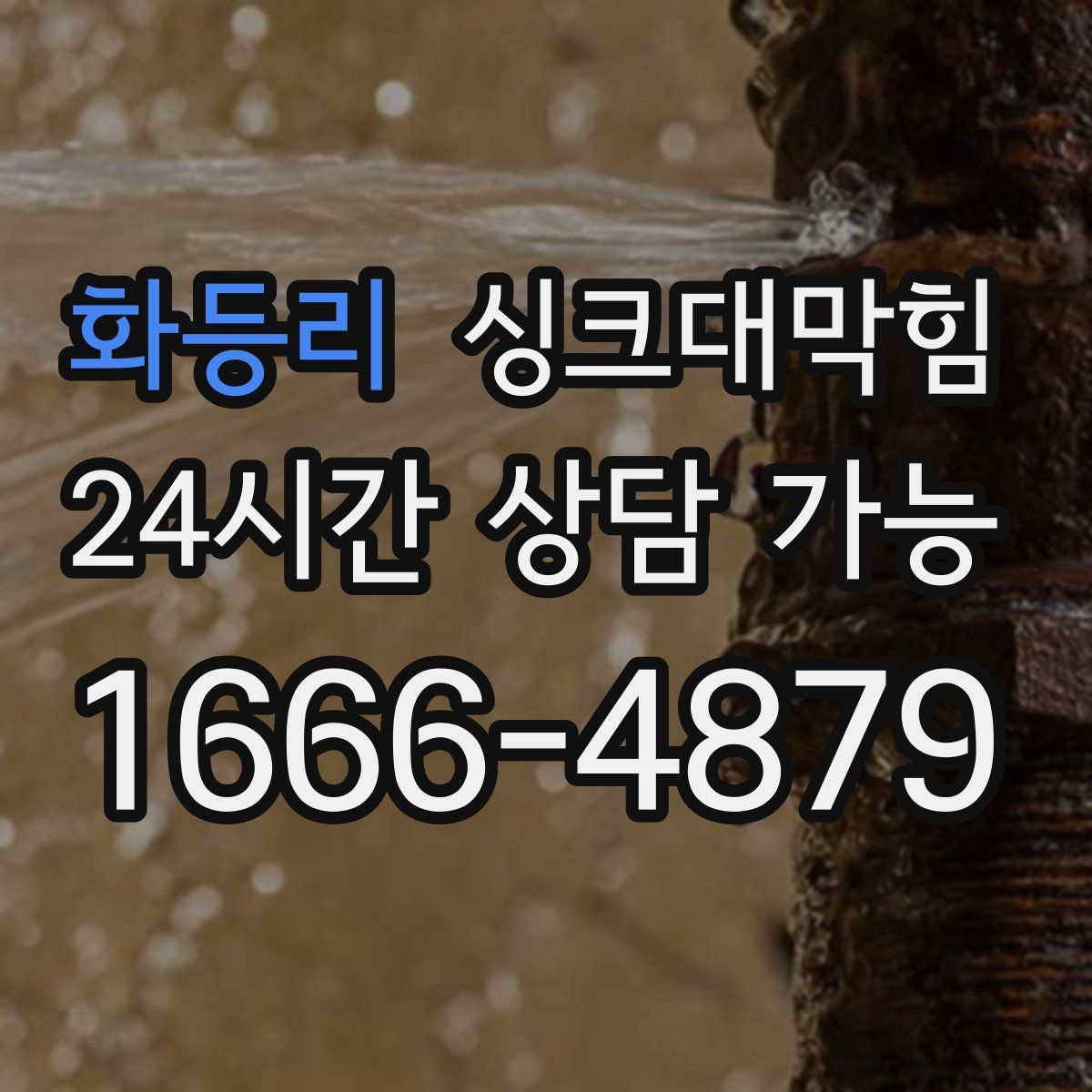 화등리 싱크대막힘