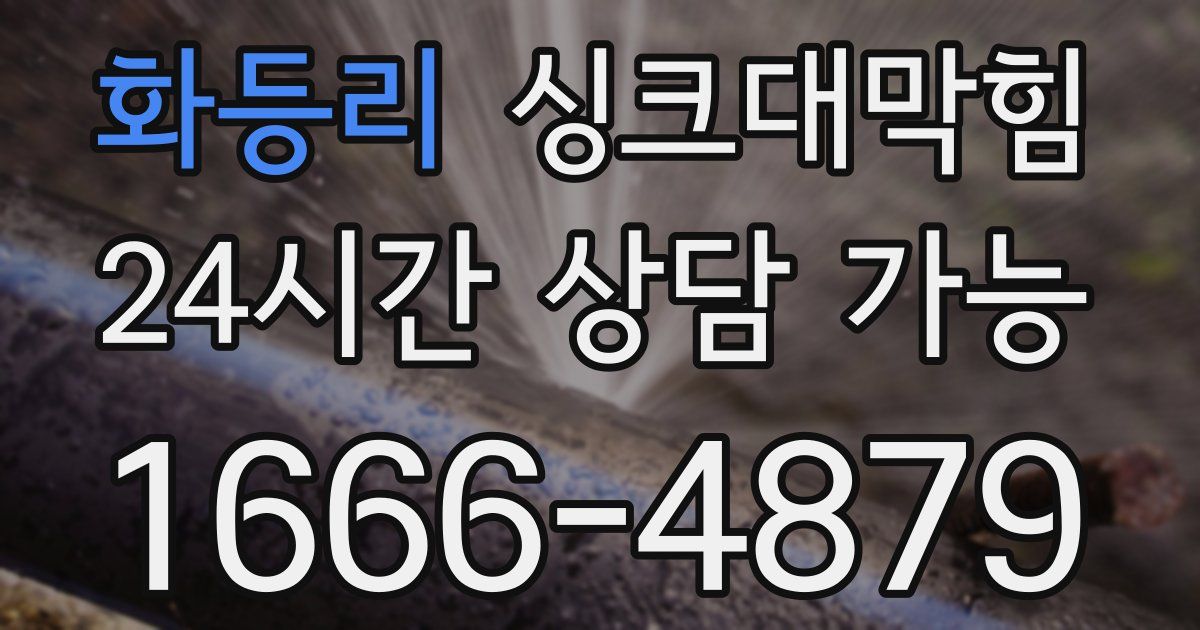 화등리 싱크대 뚫기