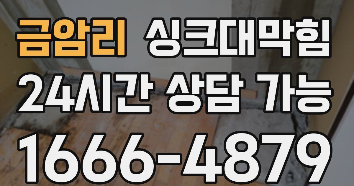 금암리 싱크대 뚫기