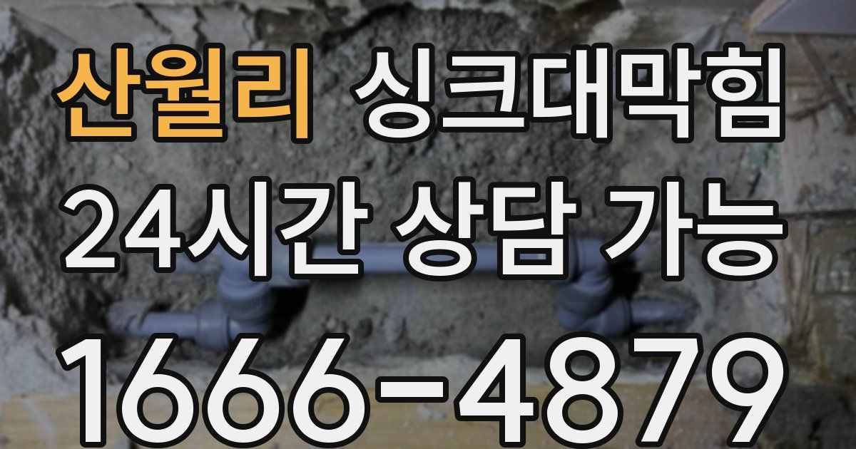 산월리 싱크대 뚫기