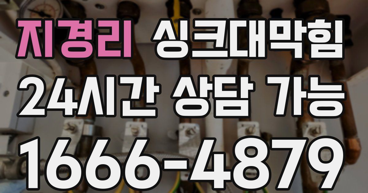 지경리 싱크대 뚫기