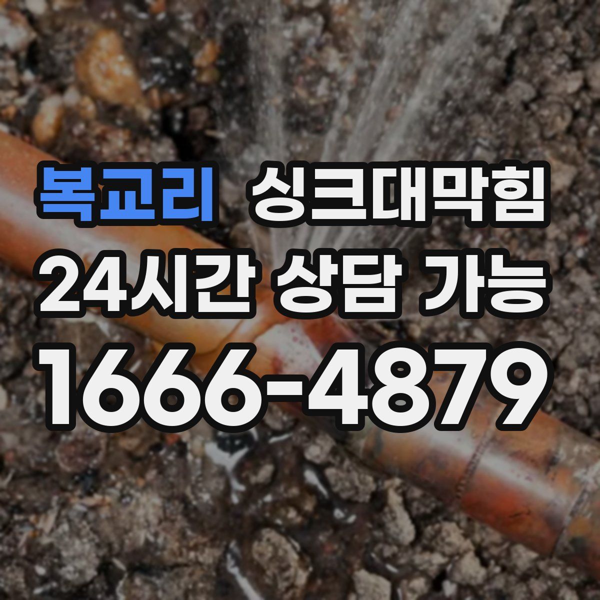 복교리 싱크대막힘