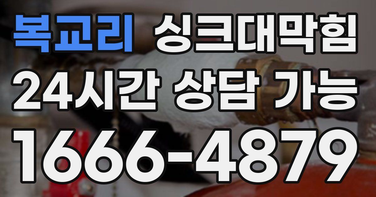 복교리 싱크대 뚫기