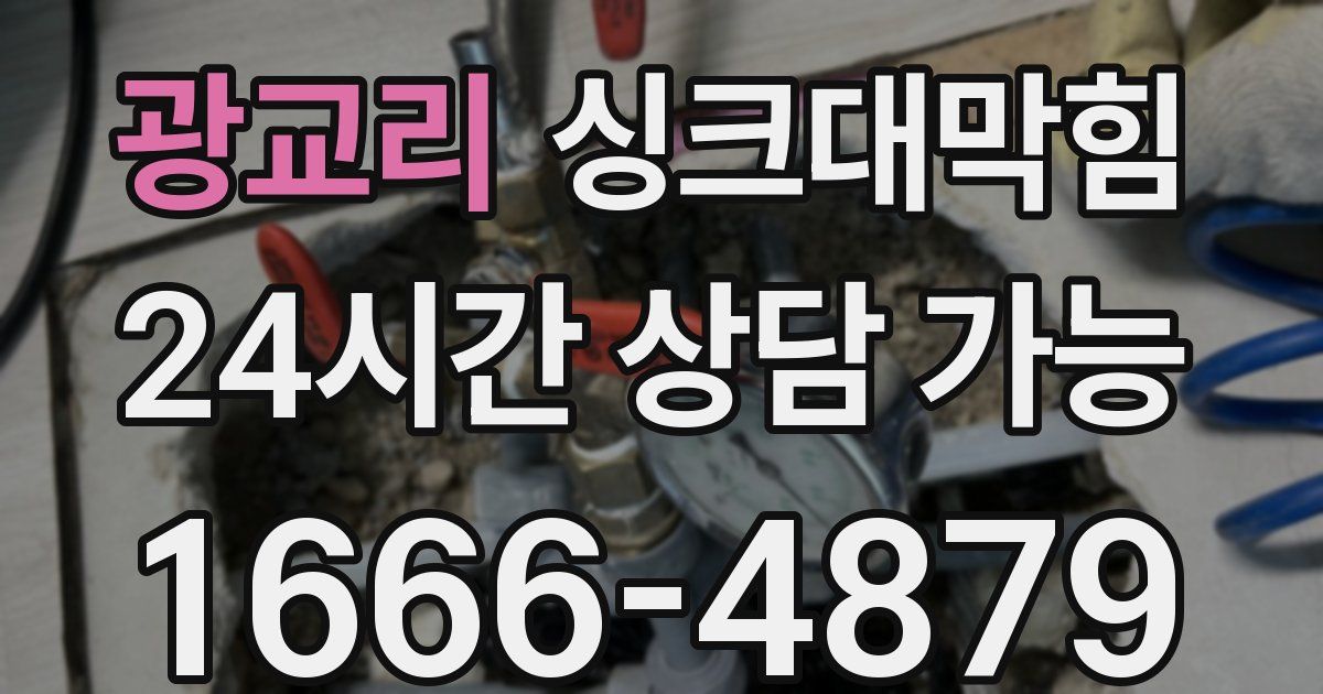 광교리 싱크대 뚫기