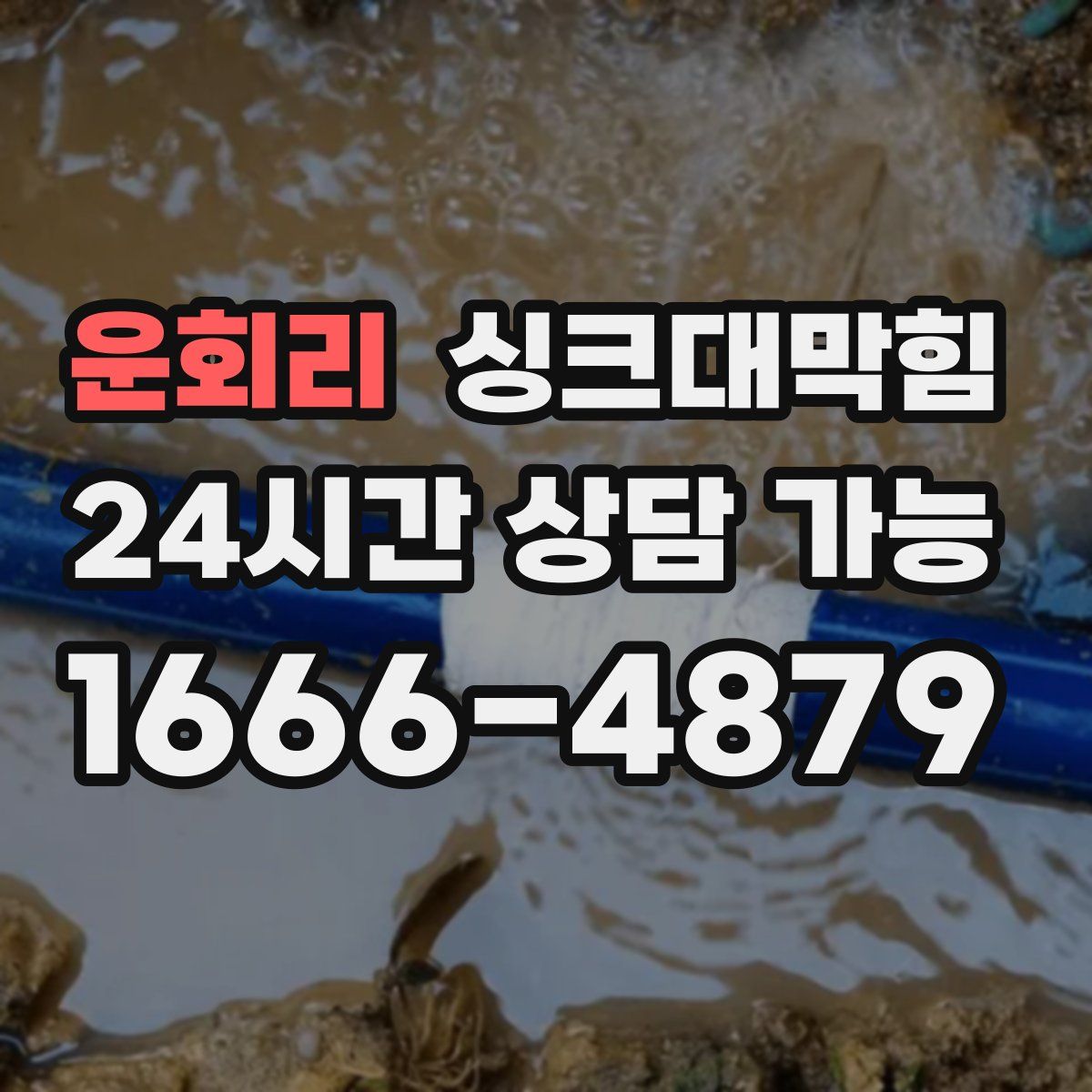 운회리 싱크대막힘