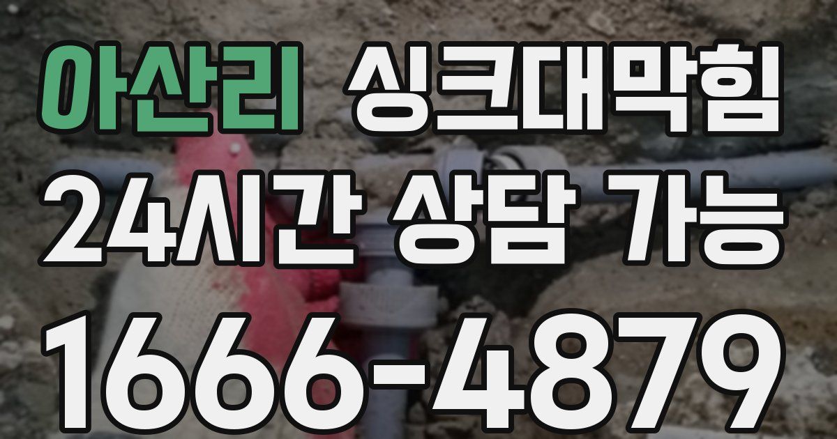 아산리 싱크대 뚫기